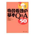 Yahoo! Yahoo!ショッピング(ヤフー ショッピング)麻酔看護の基本Ｑ＆Ａ５０／丸山美津子