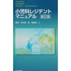 小児科レジデントマニュアル／我那覇仁