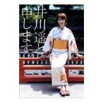 井川遥と申します。／新潮ムック