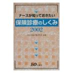 Yahoo! Yahoo!ショッピング(ヤフー ショッピング)ナースが知っておきたい保険診療のしくみ 2002／社会保険診療研究会