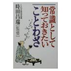 常識として知っておきたいことわざ／時田昌瑞