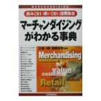 マーチャンダイジングがわかる事典 【最新版】／服部吉伸
