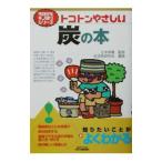 トコトンやさしい炭の本／炭活用研究会