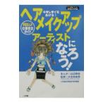 ヘアメイクアップアーティストになろう！／山辺麻由