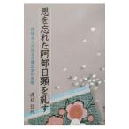 恩を忘れた阿部日顕を糺す／渡辺信代