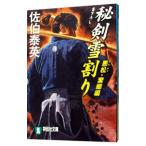 秘剣雪割り 悪松・棄郷編（秘剣シリーズ１）／佐伯泰英