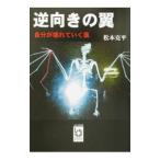 Yahoo! Yahoo!ショッピング(ヤフー ショッピング)逆向きの翼／松本克平