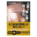 Yahoo! Yahoo!ショッピング(ヤフー ショッピング)上原の悔し涙に何を見た／宇佐美徹也