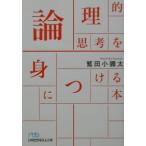 論理的思考を身につける本／鷲田小弥太