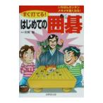 すぐ打てる！はじめての囲碁／片岡聡