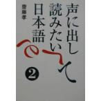 声に出して読みたい日本語 2／斎藤孝