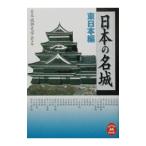 日本の名城−東日本編−／日本城郭史学会