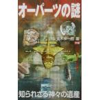 オーパーツの謎／並木伸一郎