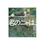 君のニャは、／八二一