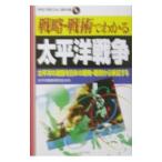 戦略・戦術でわかる太平洋戦争／太平洋戦争研究会