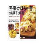 Yahoo! Yahoo!ショッピング(ヤフー ショッピング)豆・栗・かぼちゃ・芋のお菓子と料理／小川聖子
