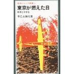 東京が燃えた日／早乙女勝元