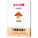 サイバラ茸／西原理恵子