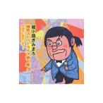 綾小路きみまろ 爆笑スーパーライブ第１集！〜中高年に愛をこめて…