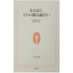 Yahoo! Yahoo!ショッピング(ヤフー ショッピング)なるほど、ヒトの顔は面白い／由富章子