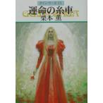 . жизнь. нить машина Guin * Saga 86| Kurimoto Kaoru 