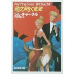風の向くまま／ジル・チャーチル