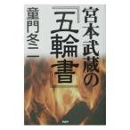 Yahoo! Yahoo!ショッピング(ヤフー ショッピング)宮本武蔵の『五輪書』／童門冬二