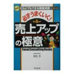 必ずうまくいく！売上アップの極意／宮内亨