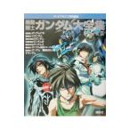 機動戦士ガンダム大全集 Part2