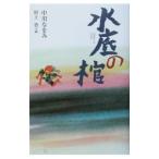 水底の棺／中川なをみ