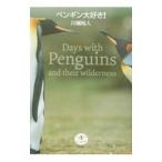 ペンギン大好き！／川端裕人