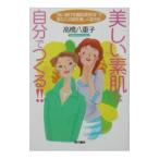 Yahoo! Yahoo!ショッピング(ヤフー ショッピング)美しい素肌は自分でつくる！！／高橋八重子
