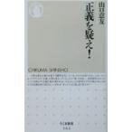 正義を疑え！／山口意友
