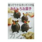 Yahoo! Yahoo!ショッピング(ヤフー ショッピング)贈ってウケる作ってハマるおもしろお菓子／サトーヨーコ