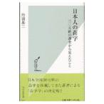 日本人の苗字／丹羽基二