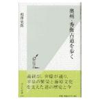 奥州・秀衡古道を歩く／相沢史郎
