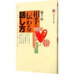 相手に「伝わる」話し方／池上彰
