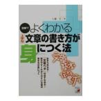 図解でよくわかる上手な文章の書き方が身につく法／工藤圭