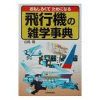 おもしろくてためになる飛行機の雑学事典／白鳥敬