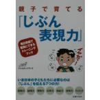 親子で育てる「じぶん表現力」／ジャムネットワーク