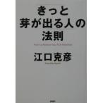 「きっと芽が出る人」の法則／江口克彦