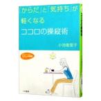 Yahoo! Yahoo!ショッピング(ヤフー ショッピング)「からだ」と「気持ち」が軽くなるココロの操縦術／小池能里子
