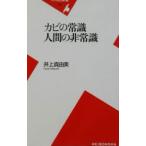 カビの常識人間の非常識／井上真由美