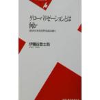グローバリゼーションとは何か／伊予谷登士翁