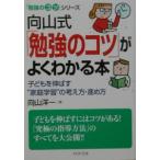向山式「勉強のコツ」がよくわかる本／向山洋一
