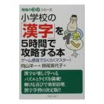 「勉強のコツ」シリーズ−小学校の「漢字」を５時間で攻略する本−／師尾喜代子
