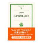 大森界隈職人往来／小関智弘