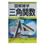 三角関数／佐藤敏明