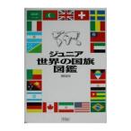 ジュニア世界の国旗図鑑／柳下弘寿
