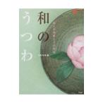 和のうつわ／小林真理